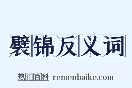 襞锦反义词是什么意思的图片